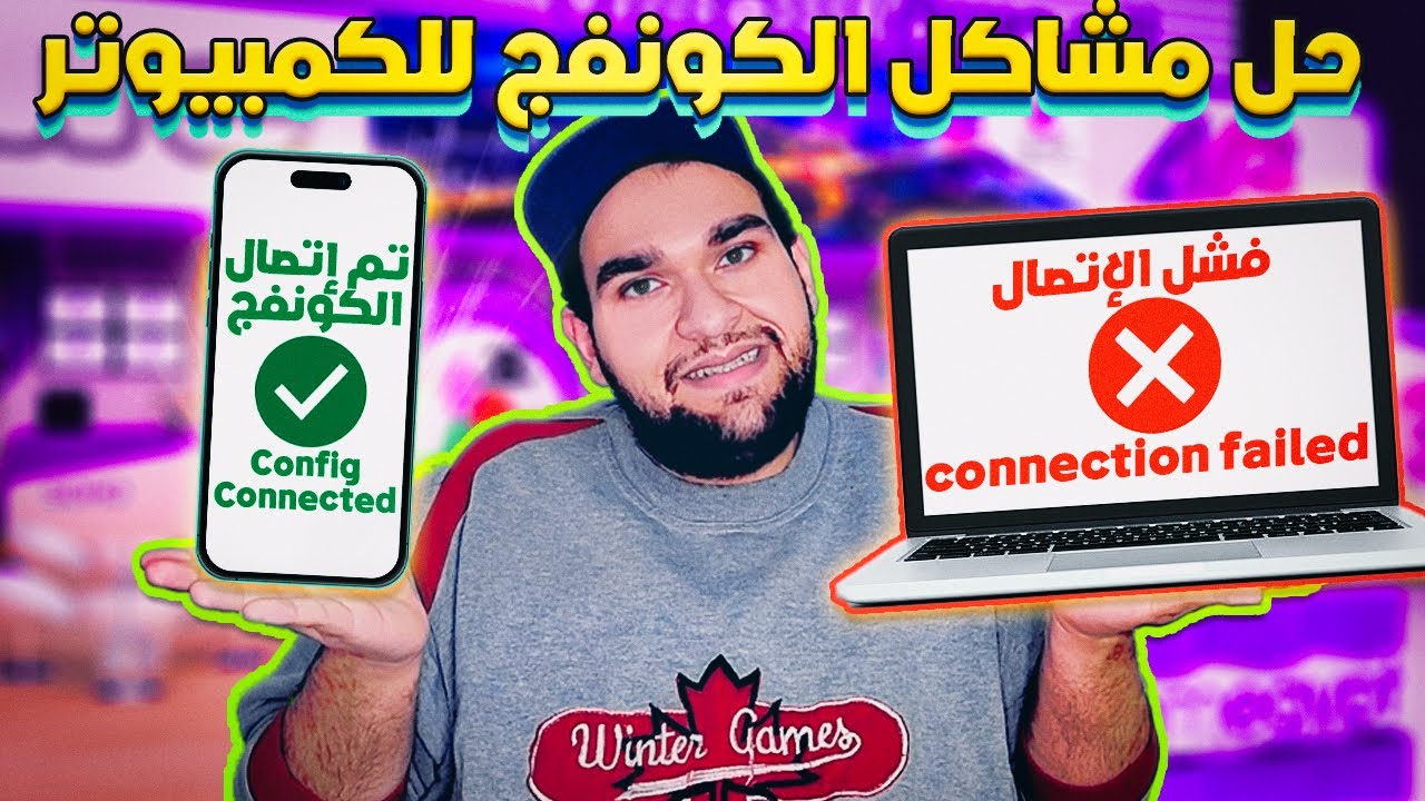 الكونفج لا يعمل مع ويندوز - حل مشكلة كونفجات الكمبيوتر