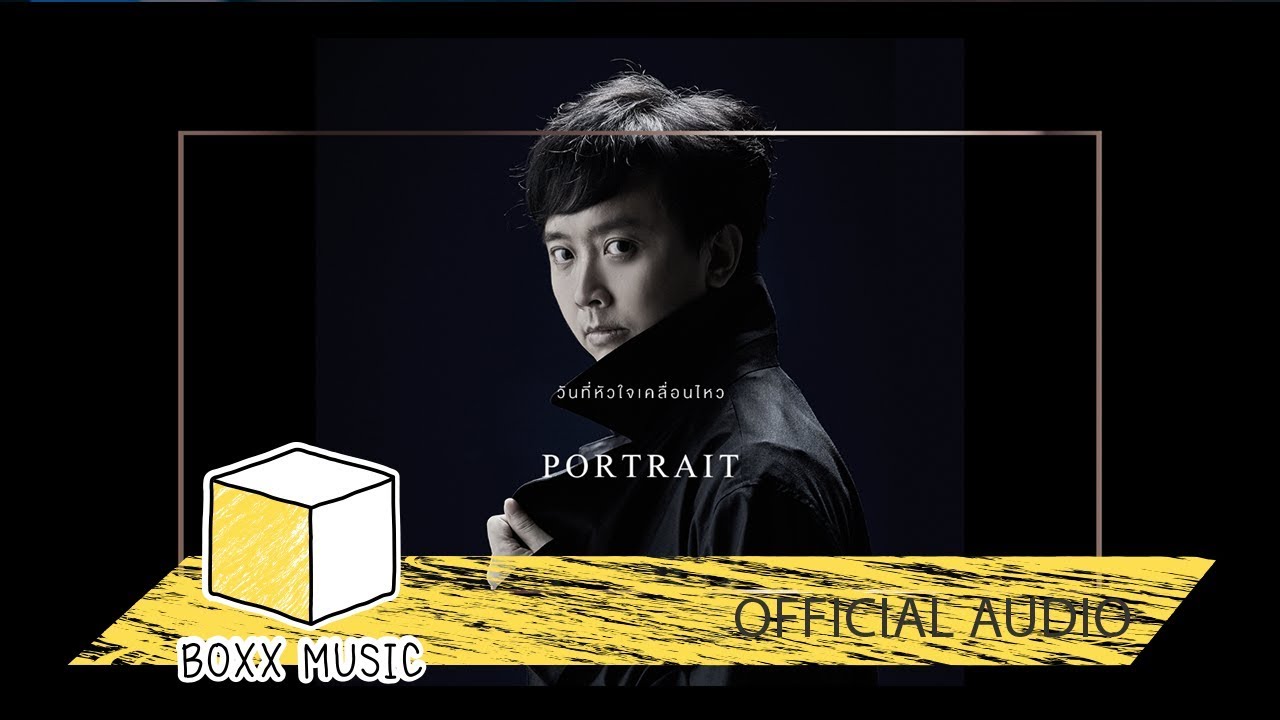 วันที่หัวใจเคลื่อนไหว - PORTRAIT [ Official Audio ]