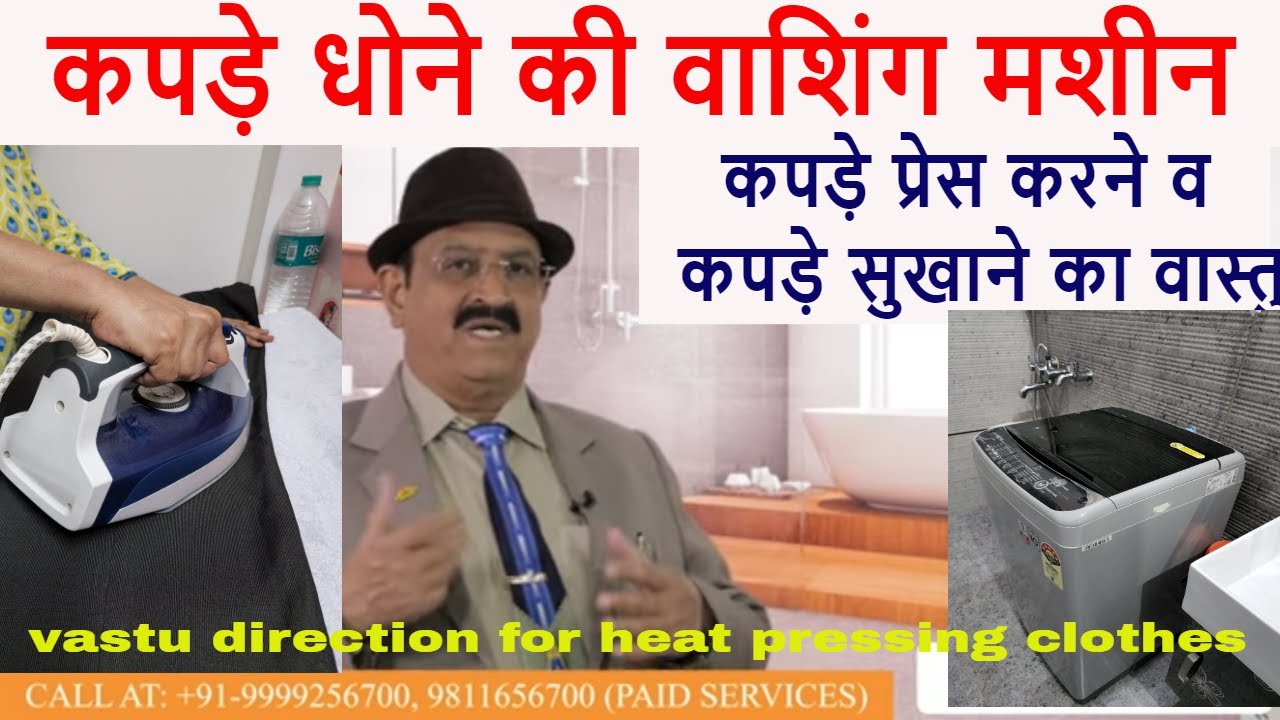 कपड़े धोने की वाशिंग मशीन, प्रेस करने, कपड़े सुखाने की वास्तुदिशा Bath Vastu, Wash Vastu, Toilet Vastu