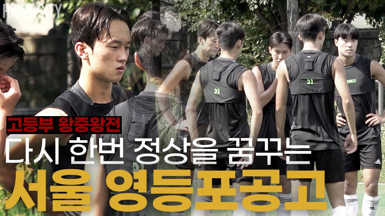 [고등부] 1년 반 동안 9관왕을 달성 중인 팀 선수들의 마음가짐 (서울 영등포공고)
