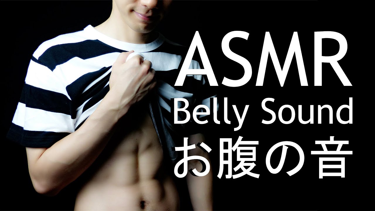 ASMR お腹の音 Belly sound お腹が鳴る Growling stomach 男 Male Stomach sound 胃の音 Hungry Noise 空腹音 Rumbling 消化音