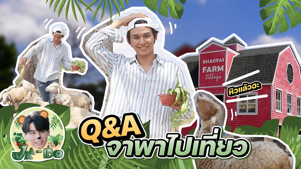 Jaa Do | EP1 : จาพาไป Q&A