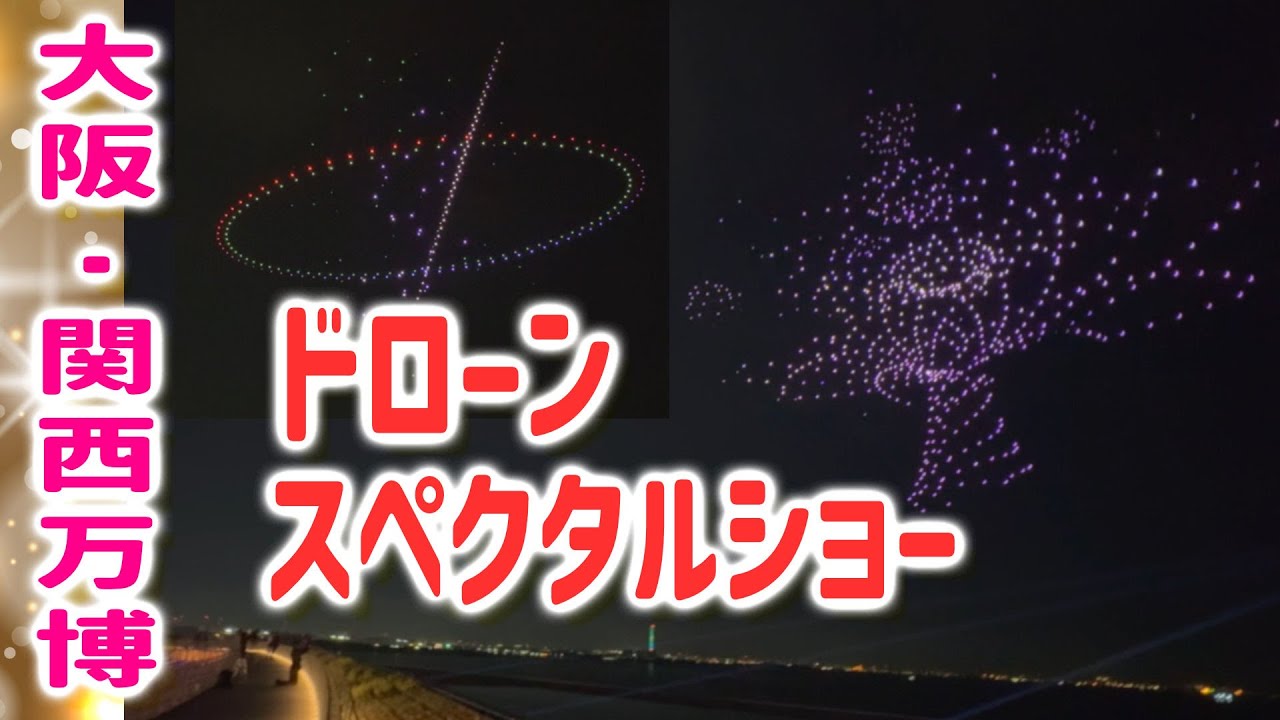 大阪関西万博！ドローンショーを大屋根リングから間近で見てみた！One World, One Planet.