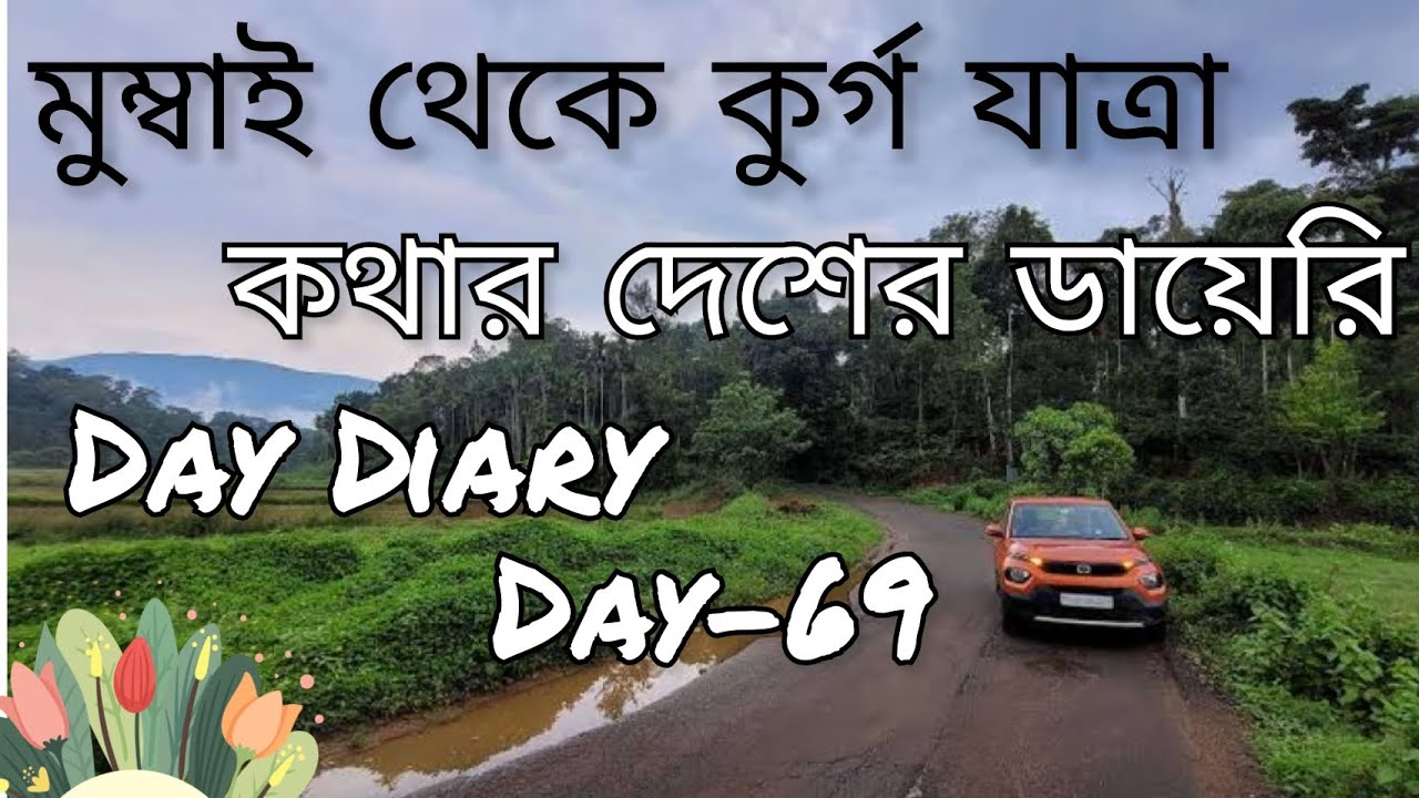 Kodagu/Coorg Travel Diary 1/Kothar Desheyer Diary/ Day-69 #kothardeshey #lovetravel