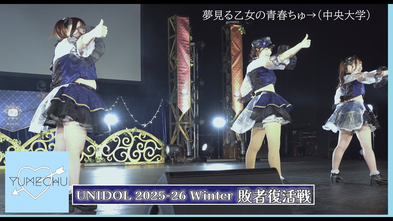20260212　UNIDOL 2025-26 Winter 敗者復活戦 (05) 　夢見る乙女の青春ちゅ→（中央大学）