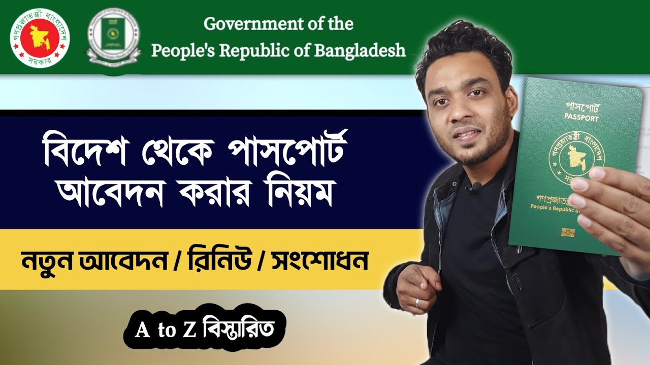 বিদেশ থেকে পাসপোর্ট আবেদন করার নিয়ম - প্রবাসীদের পাসপোর্ট এর মেয়াদ বাড়ানোর নিয়ম - passport apply