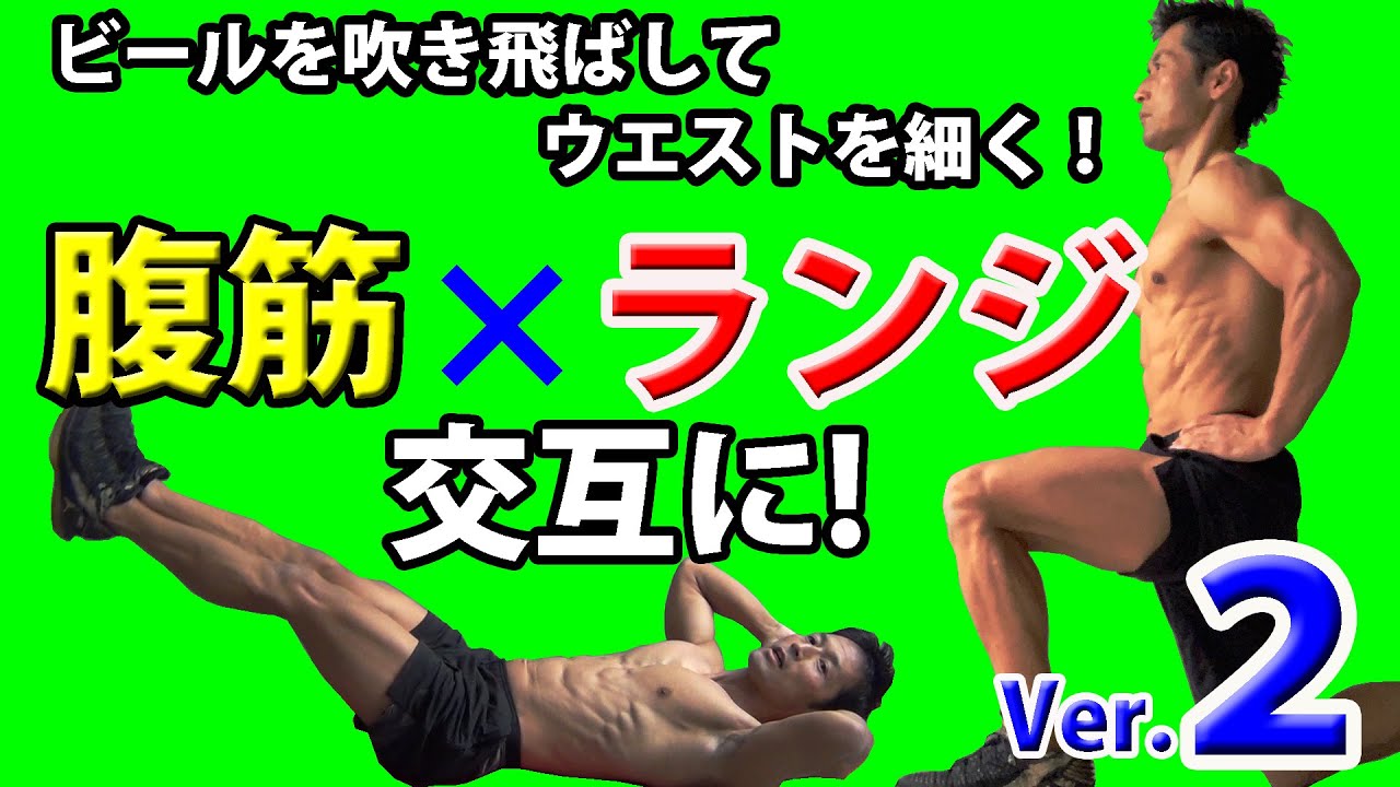 ビールを吹き飛ばしてウエストを細く！【腹筋】✕【ランジ】version.２  お腹を引き締める黄金の法則サーキットトレーニング！ Abs + Lunges fat burn  training