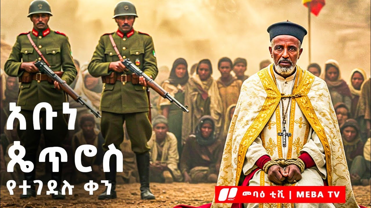 አቡነ ጴጥሮስን ማን ገደላቸው? እንዴትስ ሞቱ? ያልተሰሙ ምስጢሮችና የዓይን እማኞች - ‎⁨⁩መባዕ ቲቪ @Meba_tv 