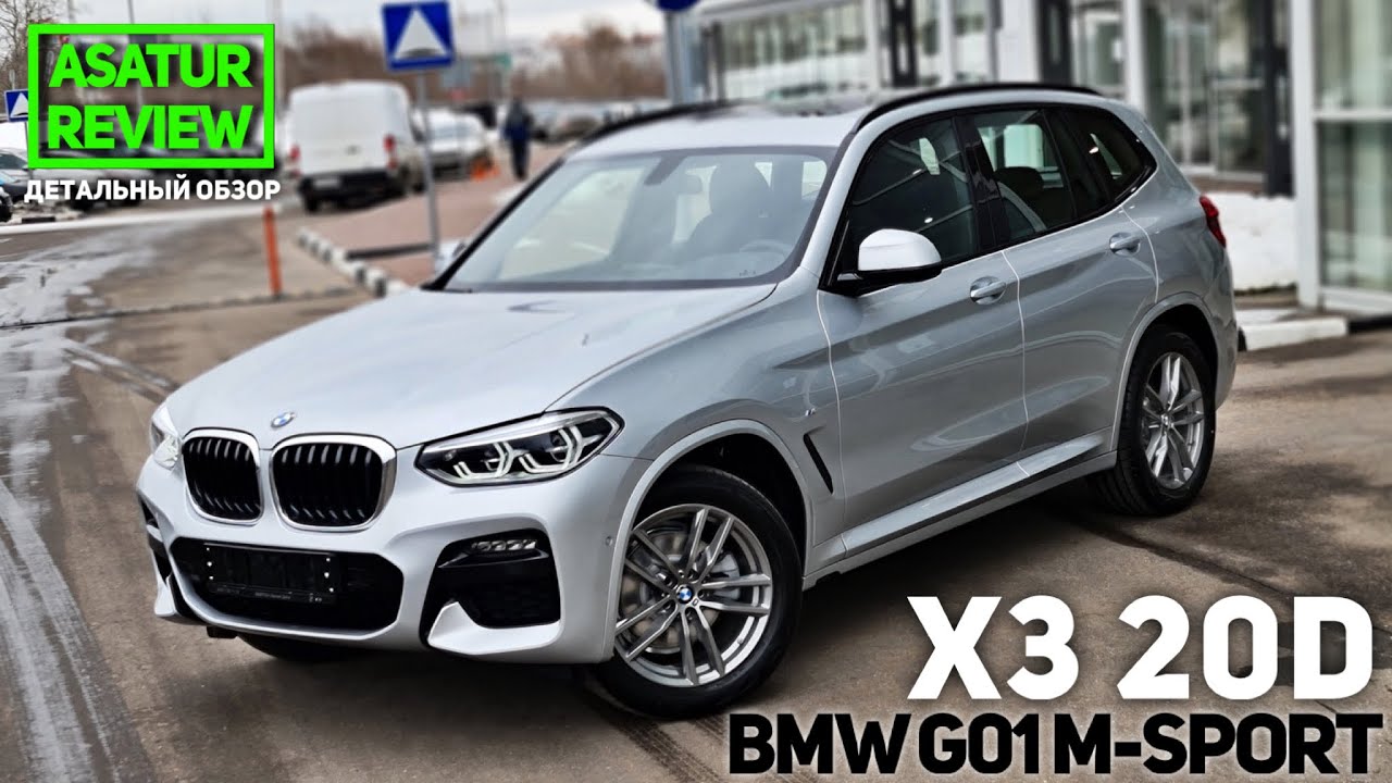 🇺🇸 Обзор BMW X3 G01 20d xDrive M-Sport / БМВ Х3 20д М-Спорт Серебристый Ледник с панорамой 2021