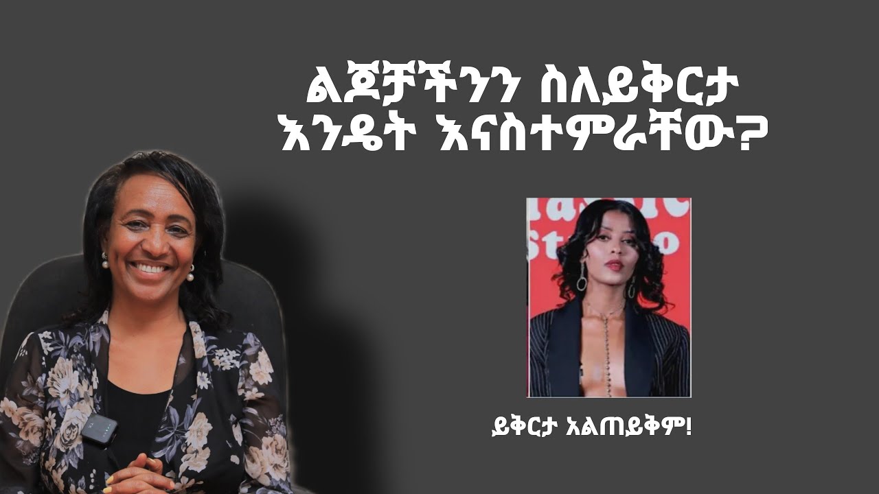 ልጆቻችንን ስለይቅርታ ከየትኛው እድምያቸው ጀምሮ ብናስተምራቸው  የተሻለ ይሆናል ?