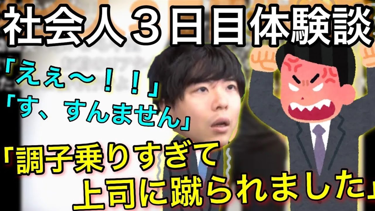 【昔】社会人３日目で上司に蹴りを入れられるもこう先生【新社会人必見】　【切り抜き】