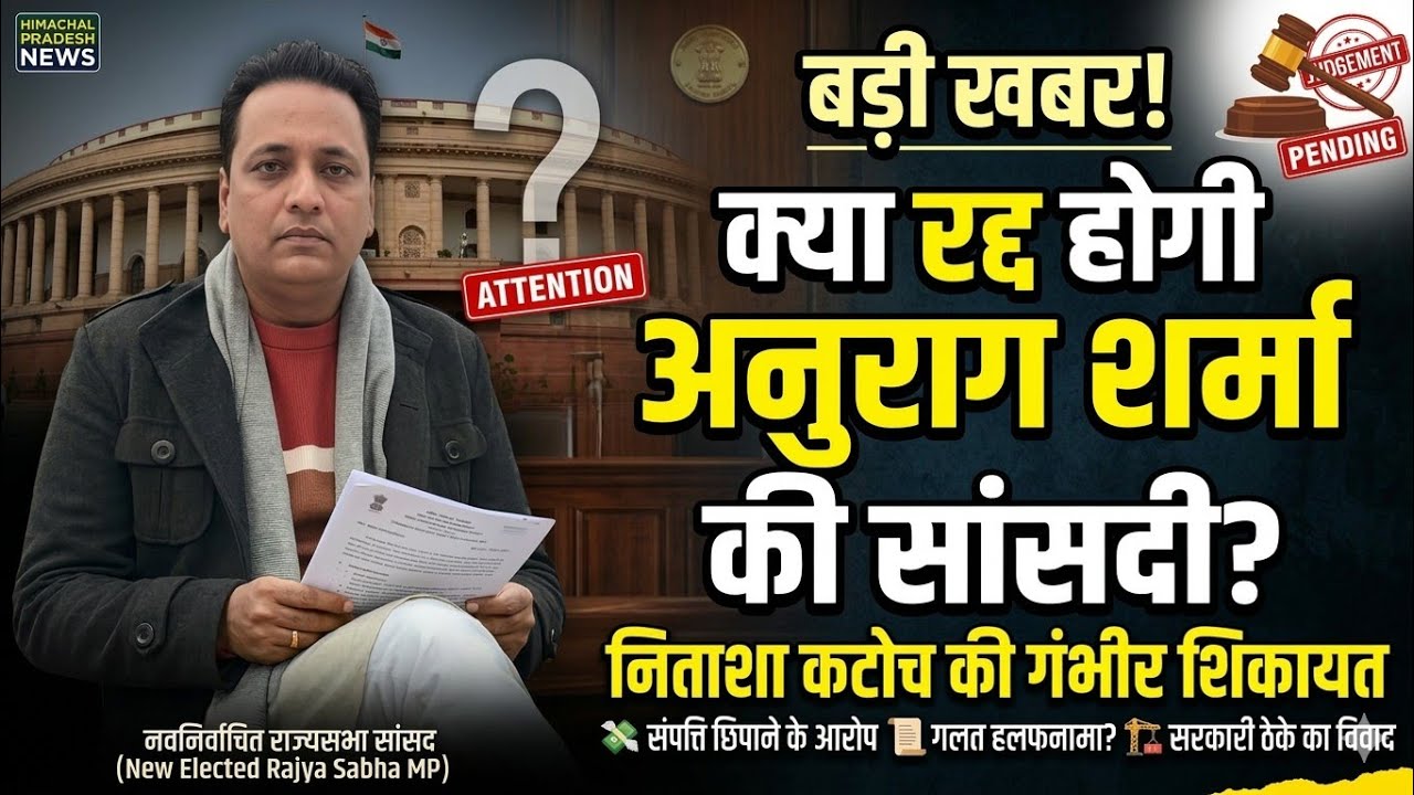 Himachal Politics| क्या रद्द होगी अनुराग शर्मा की राज्यसभा सांसदी |गंभीर आरोप