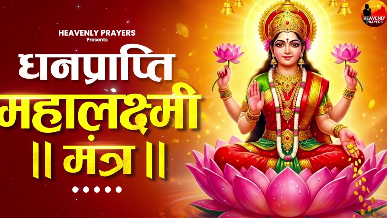 Om Mahalaxmi Namo Namah | धन व समृद्धि मंत्र | Live Laxmi Mantra 2026 | ॐ महालक्ष्म्यै नमो नमः 🙏