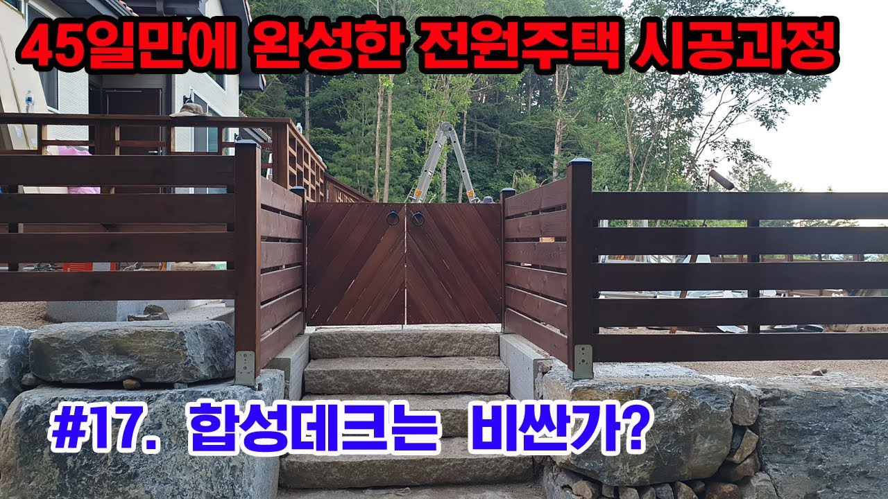 #17 합성데크 / 방부목 울타리- 마지막공정인가?