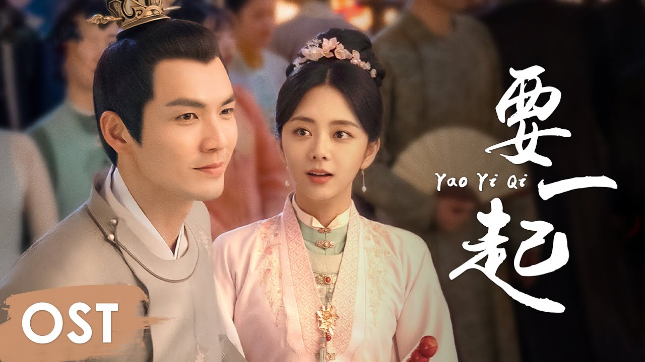 OST《锦心似玉 The Sword and The Brocade》 | Theme song《要一起 Yao Yi Qi》by Zhou Shen【ENG SUB】