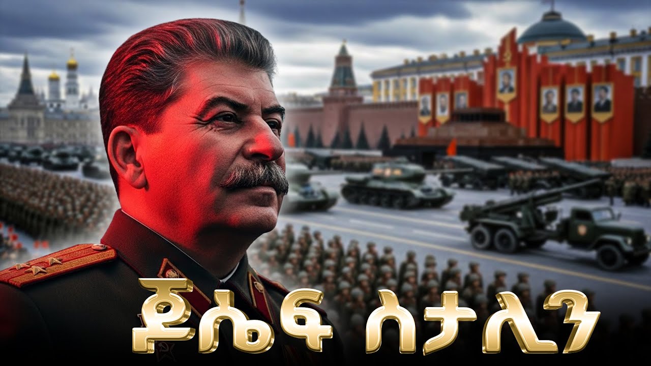 የጆሴፍ ስታሊን ሙሉ ታሪክ | The entire history of Joseph Stalin