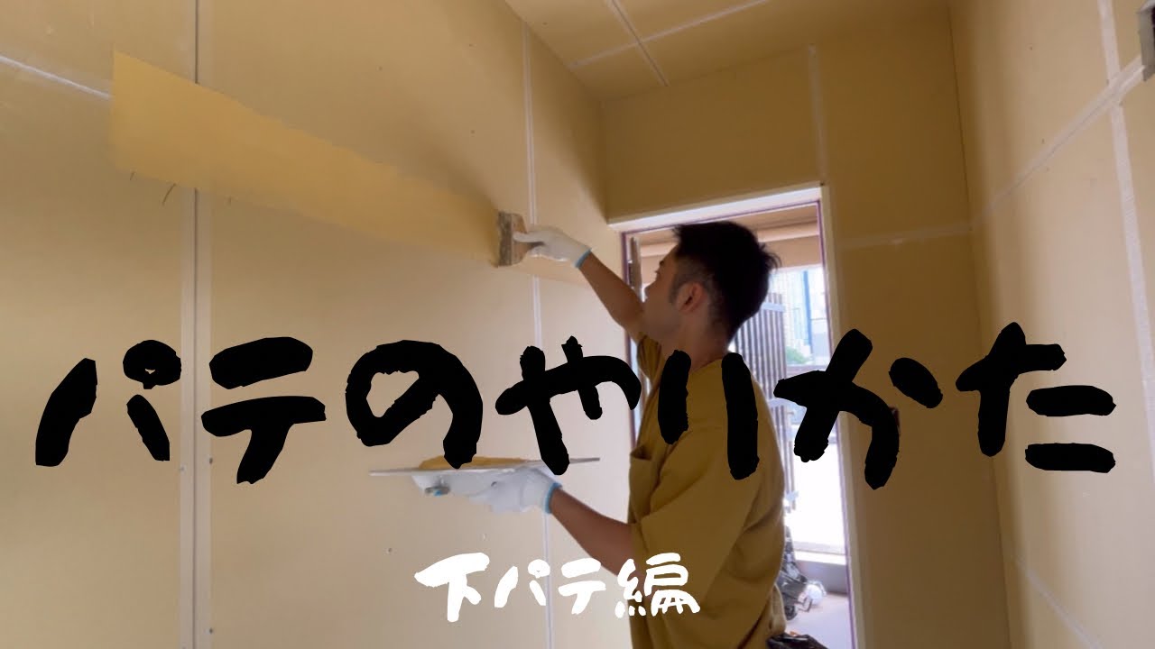 パテのやり方（下パテ編）