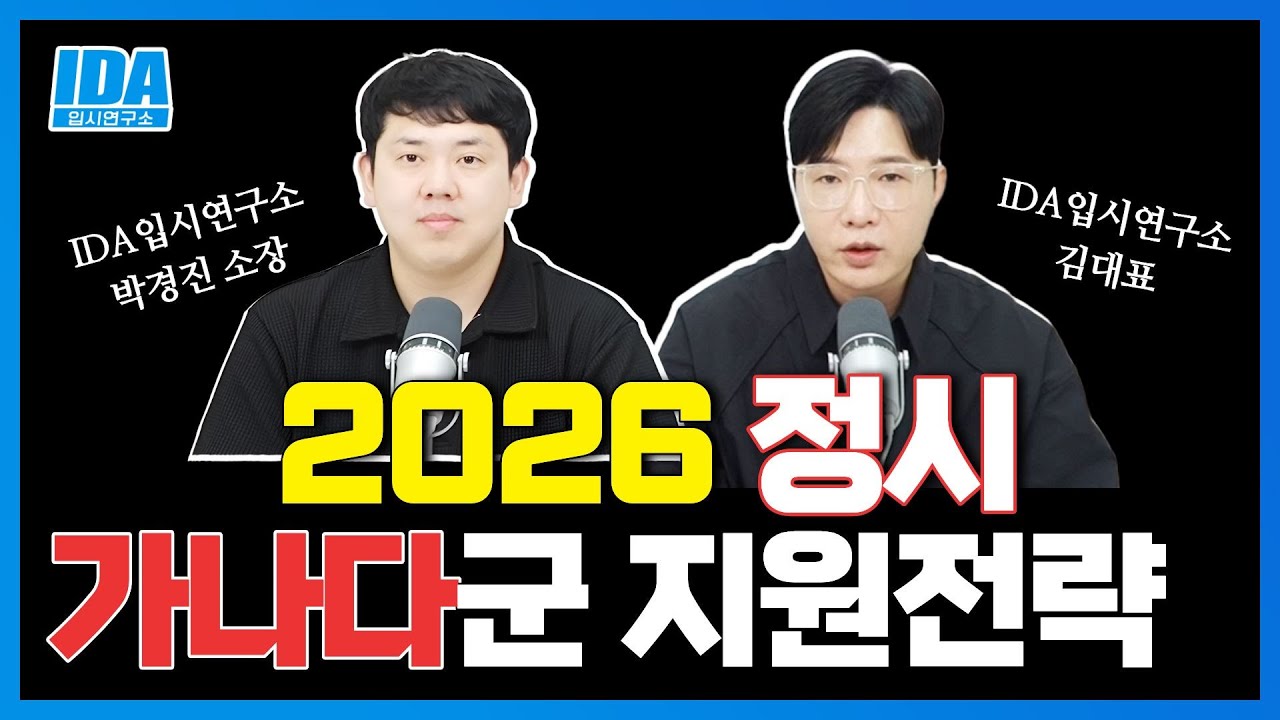 2026학년 정시 가나다군 먹이 사슬 도표 설계법! 수능 원서 접수 전략 시작합니다.