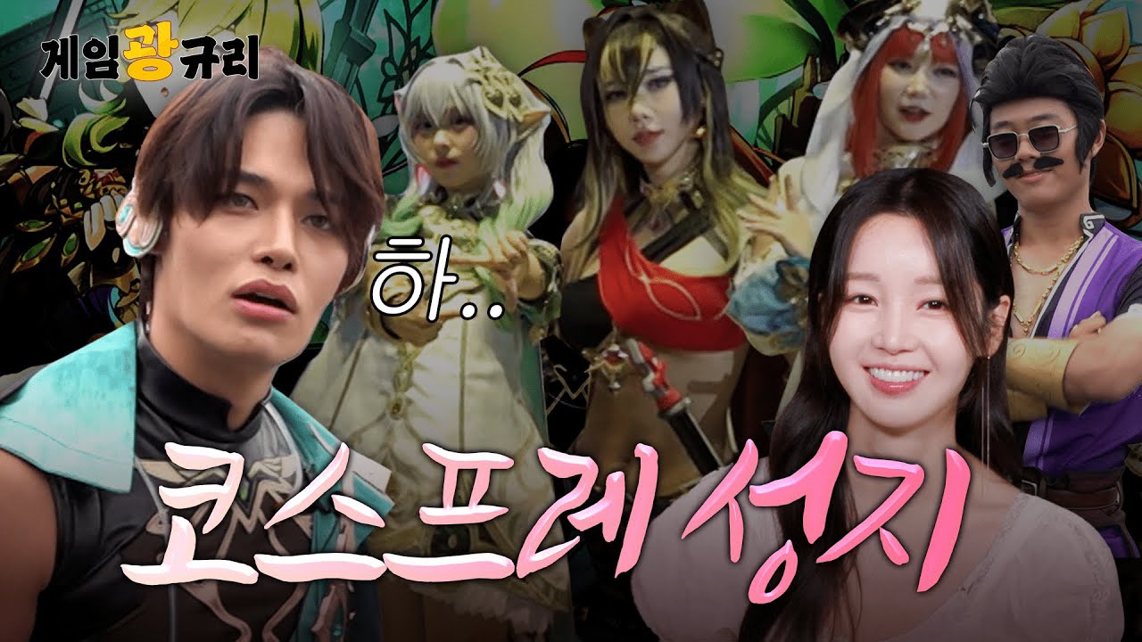 [정혁X남규리] SNL보다 빡센 '원신' 코스프레 축제 | 게임광규리 9화