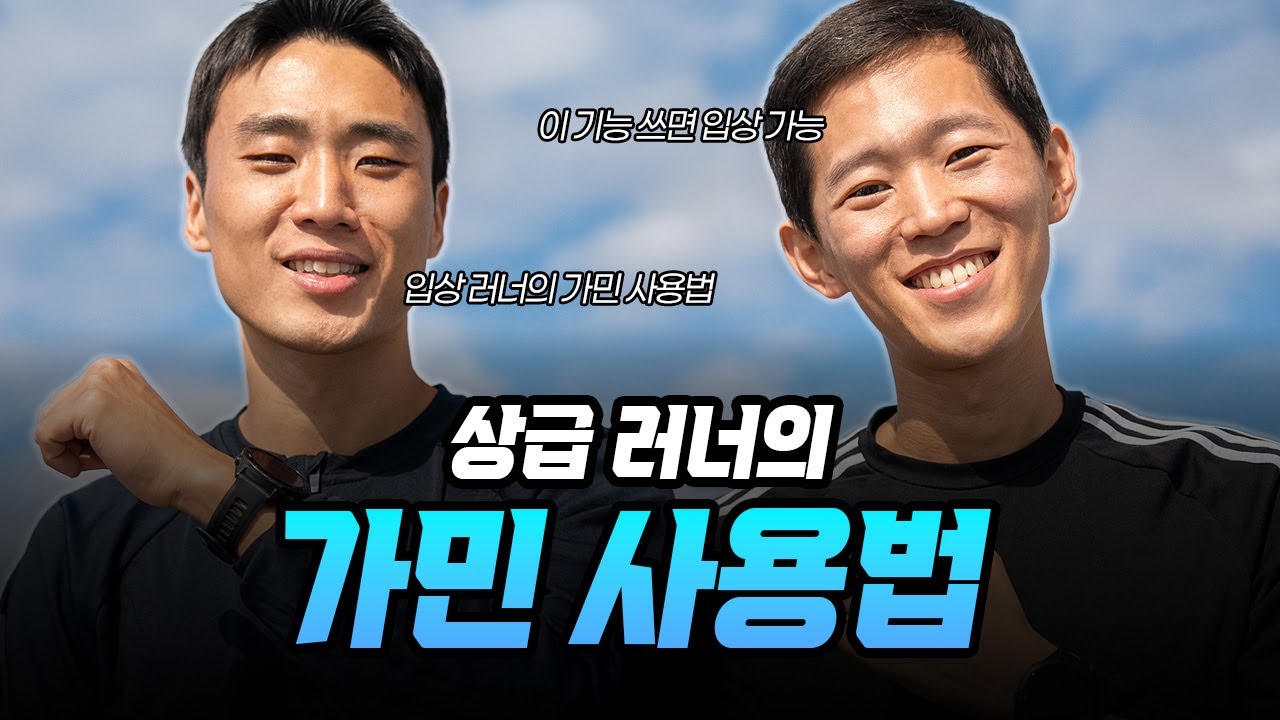 가민 포러너265 차고 달리면서 입상하는 러너 박경민 - 상급 러너의 가민 사용법
