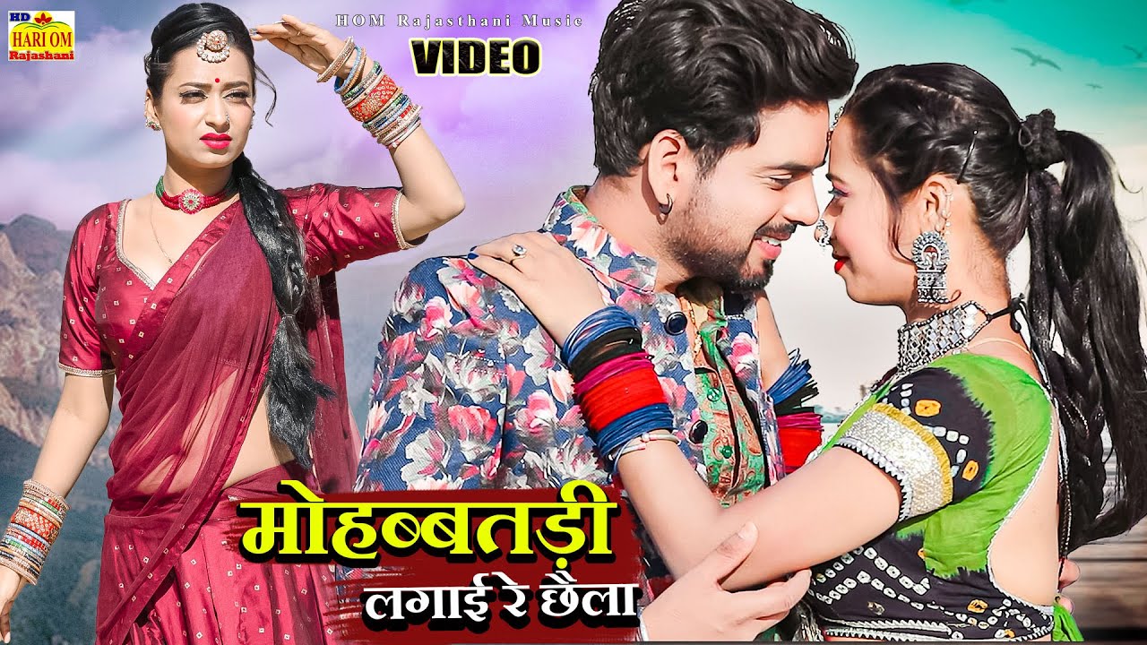 NEW SONG 2023 - मोहब्बतड़ी लगाई रे छैला (New Video) Renu Rangili #Latest Rajasthani Dj Hit Love Song