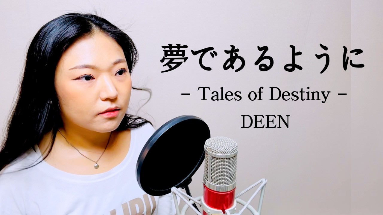 DEEN - 夢であるように (Tales of Destiny OST) / Cover by Jene
