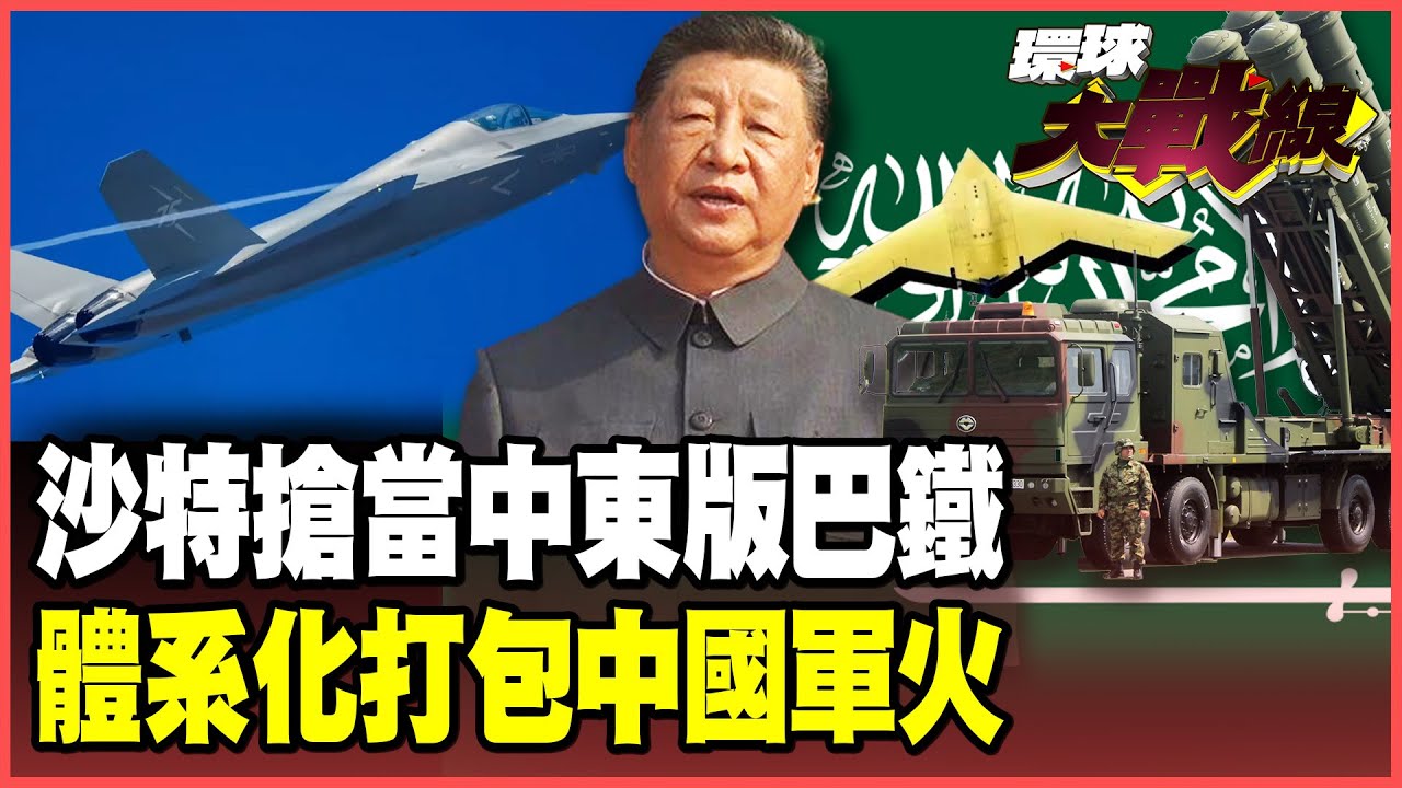 中國軍武大舉入主中東！沙烏地阿拉伯重金採購殲-35、彩虹-7 ICC通緝納坦雅胡 川普盲目力挺引爆穆斯林怒火！【#環球大戰線】20251015-P4 葉思敏 苑舉正 烏凌翔 侯漢廷 彭華幹