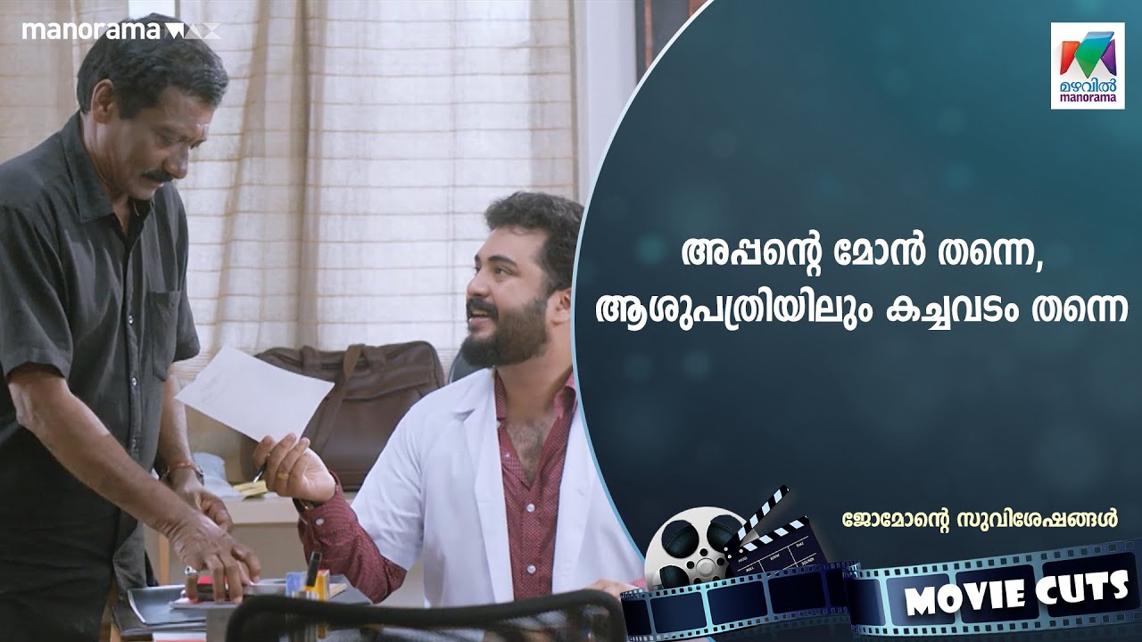 അപ്പൻറെ മോൻ തന്നെ, ആശുപത്രിയിലും കച്ചവടം തന്നെ😂😂   | #jomontesuvisheshangal