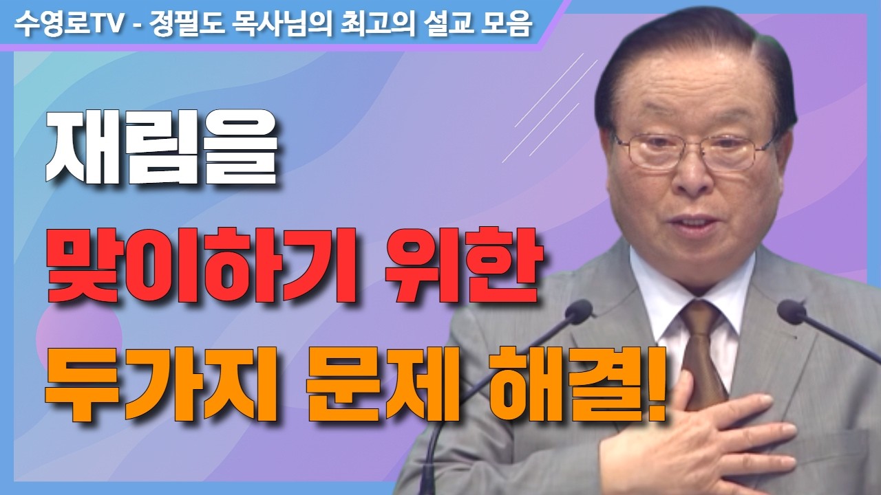 재림을 맞이하기 위한 두가지 문제 해결! - 정필도 목사 최고의 설교 모음