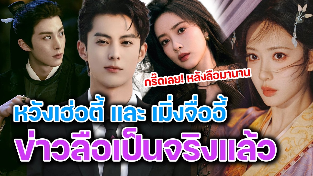 กรี๊ดเลย ข่าวลือ หวังเฮ่อตี้ และ เมิ่งจื่ออี้ เป็นจริง หลังวงในลือมานาน