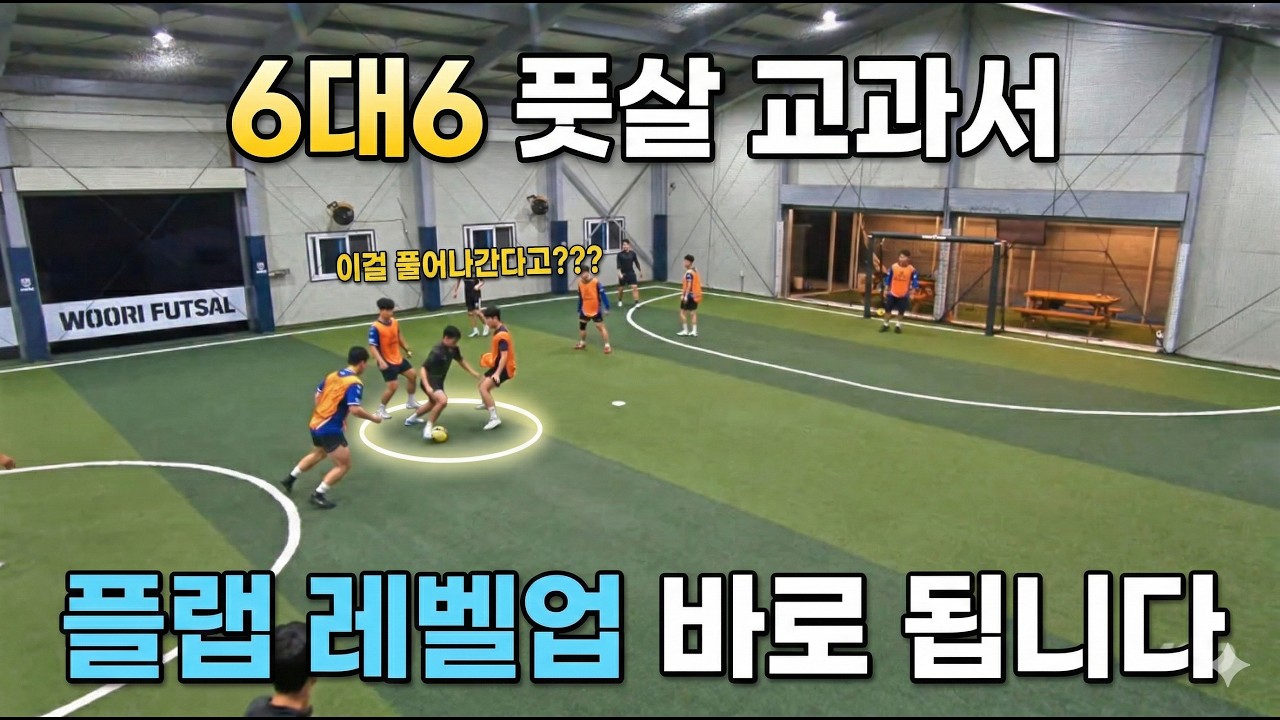 플랩 레벨업 하고 싶으면 무조건 보세요. 실전 6대6 풋살 교과서 #풋살 #플랩풋볼 #futsal