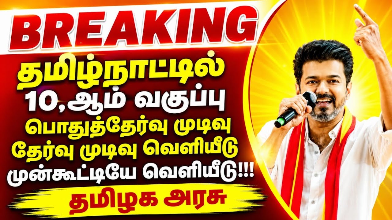 10th std public Exam may-2026 Result Date tn 10th Result published date tn govt Education Department