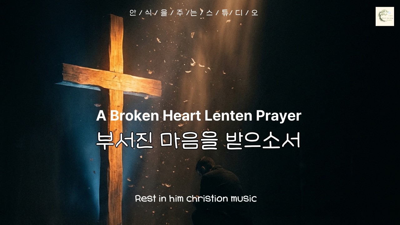 [CCM Playlist] 사순절 기도찬양｜부서진 마음을 받으소서l Lenten Prayer – A Broken Heart You Will Not Despise | Psalm 51