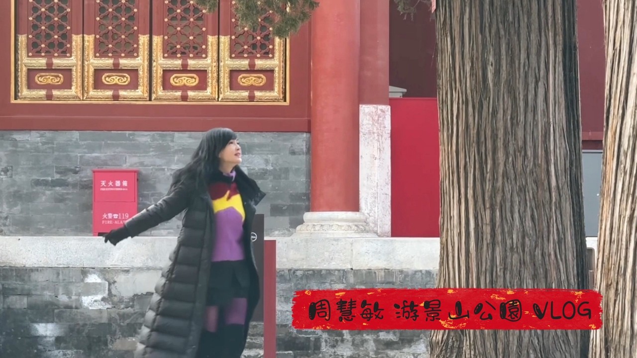 周慧敏 北京景山公園遊記 2026