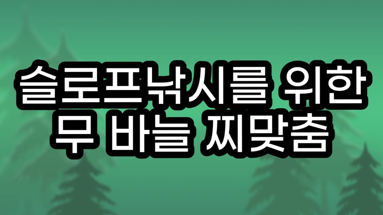 슬로프낚시를 위한                  무바늘 찌맞춤