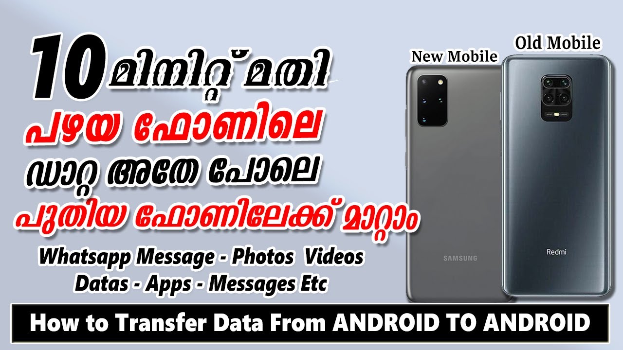 Transfer Data Android to Android 2021 | ഇത്ര എളുപ്പമാണോ DATA കോപ്പി ചെയ്യുവാൻ ✔️