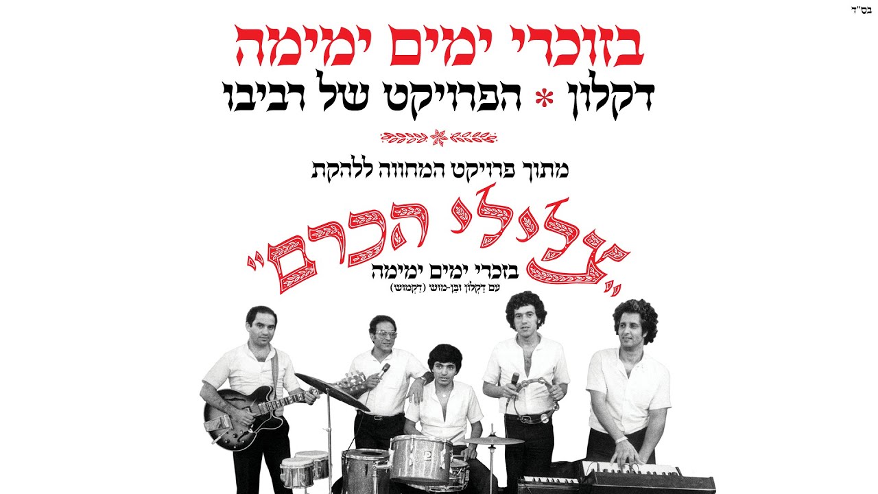 דקלון והפרויקט של רביבו - בזוכרי ימים ימימה  | מתוך פרויקט המחווה לצלילי הכרם