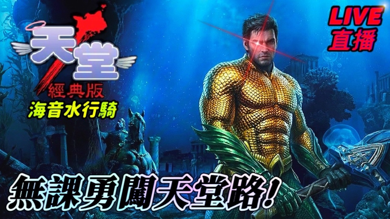 【天堂經典版】直播Live🔴新版本海音｜努力打造🔥最強無課【一發】#天堂經典版 #天堂經典服 #天堂 #戰略物資