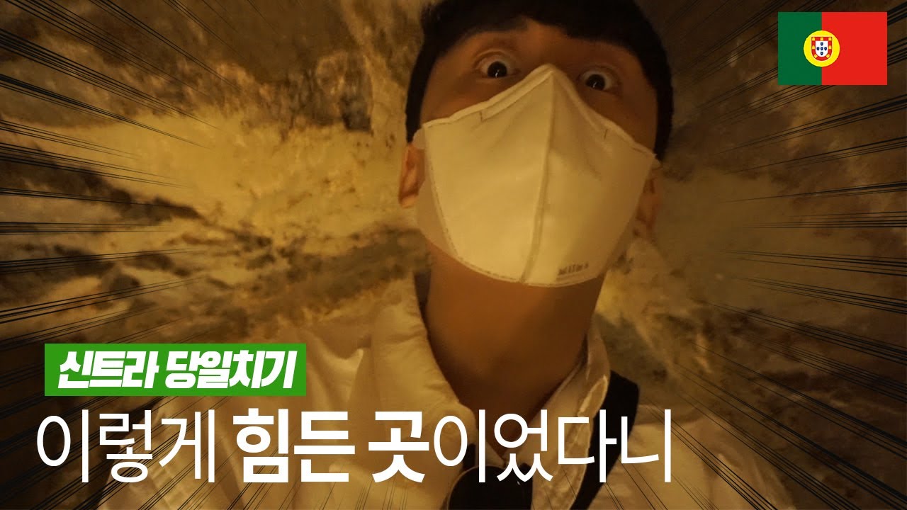 🇵🇹 하루만에 신트라 다 볼 수 있을까 _ 포르투갈 리스본 [Ep.4]