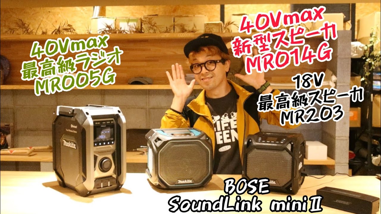 MAKITA　新型スピーカ聞き比べ！　MR014G　MR005G　MR203　BOSE