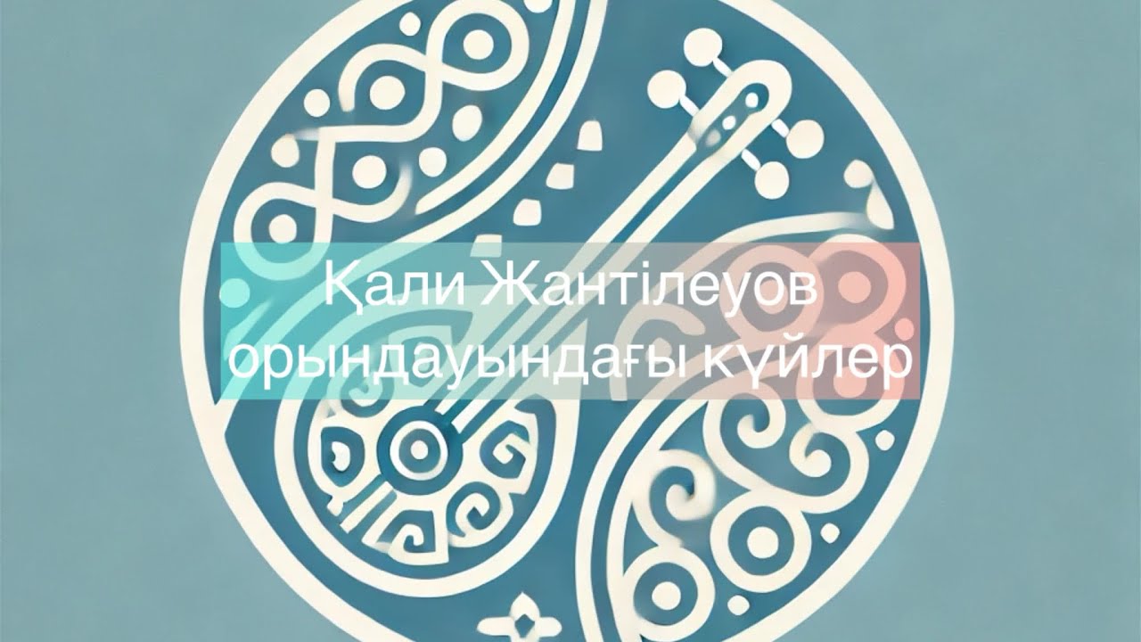 Қали Жантілеуов орындауындағы күйлер