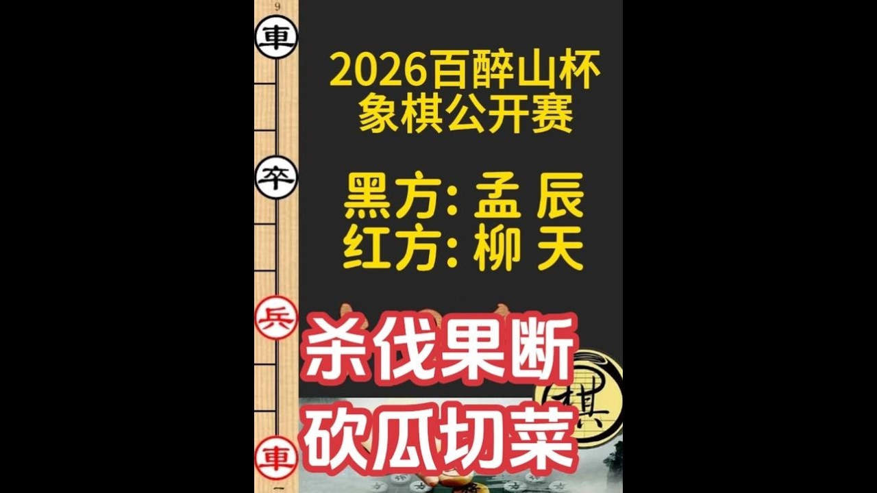 孟辰施新招飞刀，强手连发砍瓜切菜，19回合闪电战｜2026年第一届百醉山杯象棋公开赛｜柳天｜孟辰