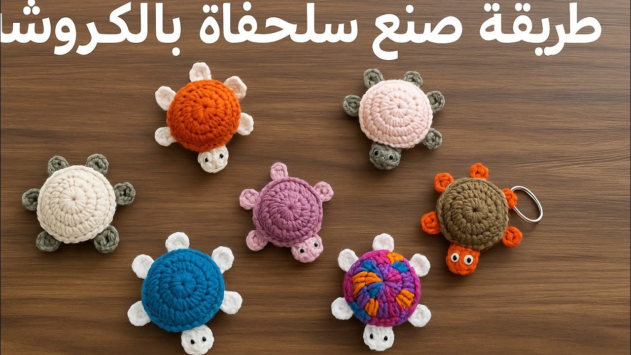 طريقة صنع علاقة مفاتيح على شكل سلحفاة من الكروشية 🐢How to make a crochet turtle keychain
