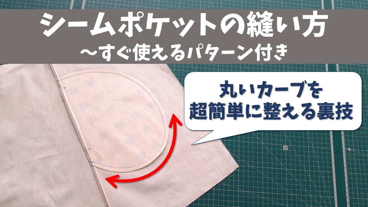 シームポケットの縫い方～パターンダウンロード付き～丸いカーブの袋を超簡単に整える裏技も
