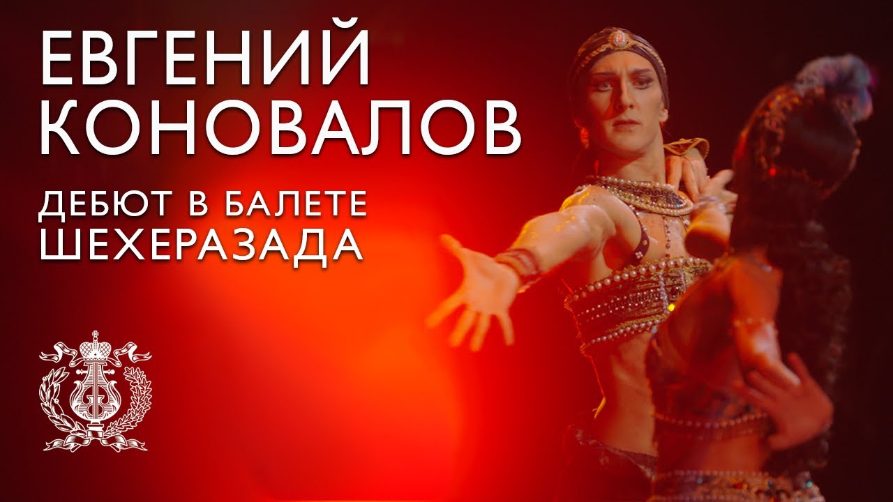 Yevgeny Konovalov, the first soloist of the Mariinsky Theatre, made his debut in the Sch&eacute;h&eacute;razade