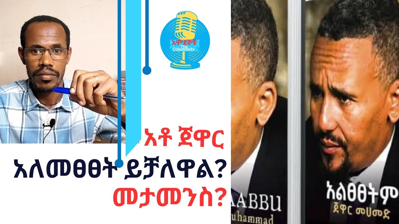 እንደ አቶ ጀዋር መሐመድ ያለ ፖለቲከኛ አለመፀፀት ይቻለዋል? መታመንስ? የብሔርተኝነት ስሁት ትርክት|@thecolumnists22 #jawarmohammed