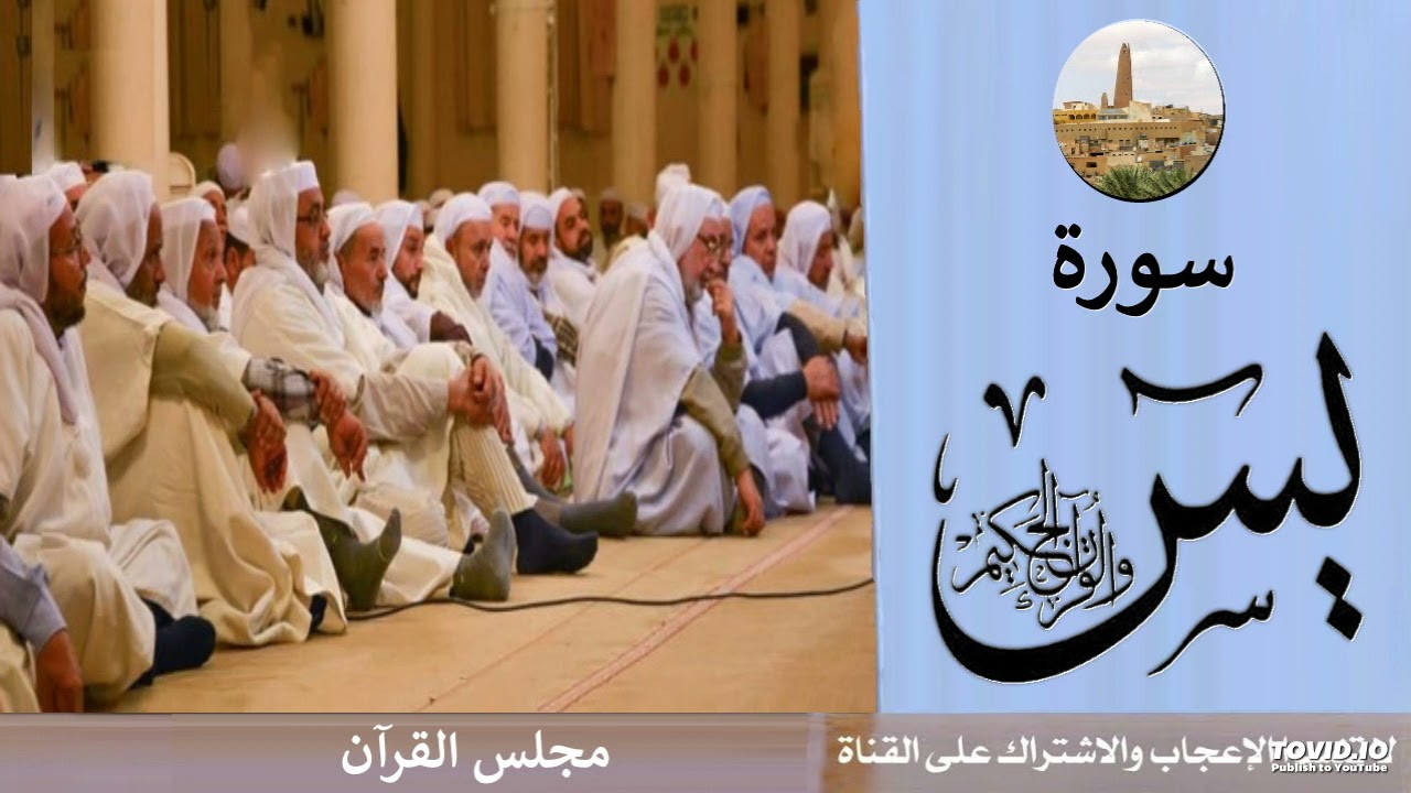 مجلس القرآن تمجيدة غرداية - قران كريم سورة يس