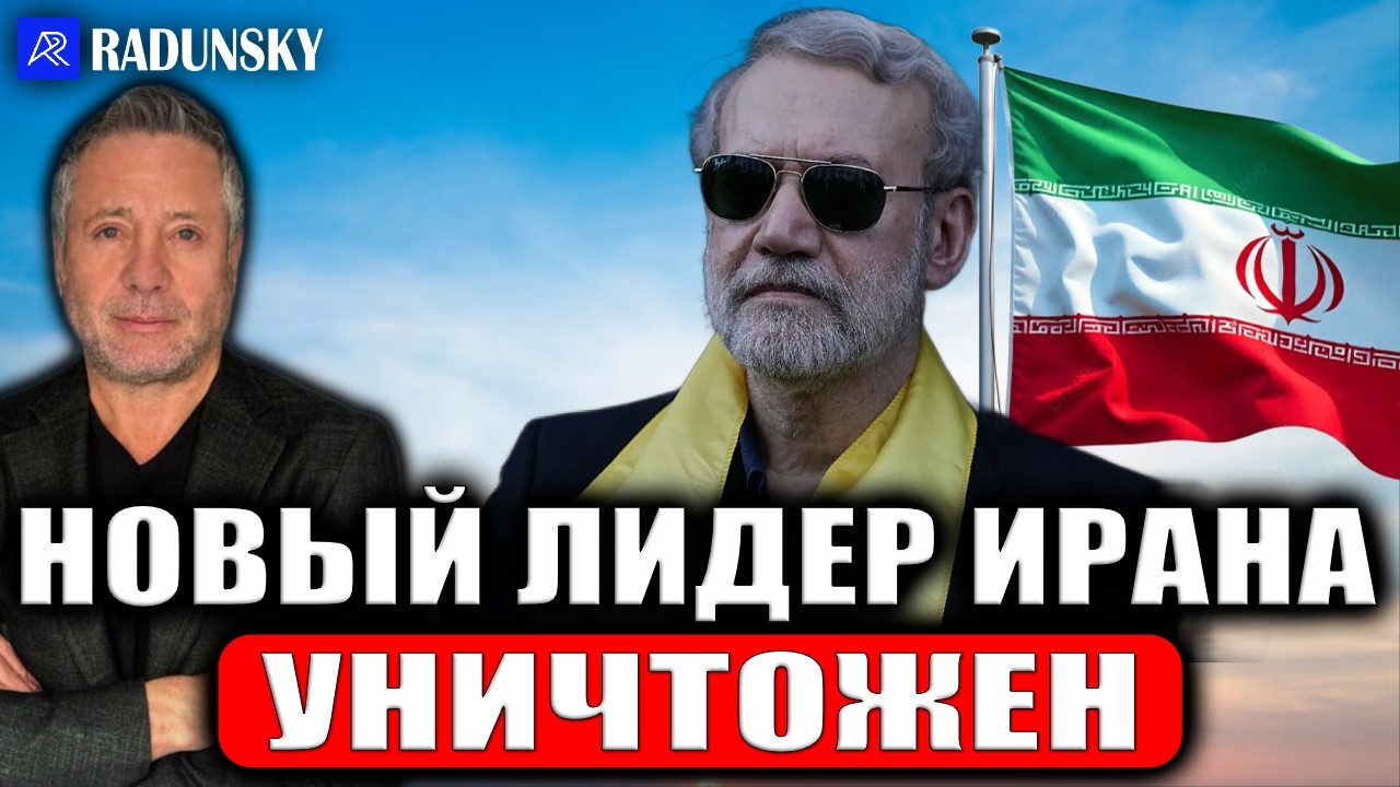 Глава Совета безопасности Али Лариджани (фактический лидер Ирана) уничтожен в результате авиаудара