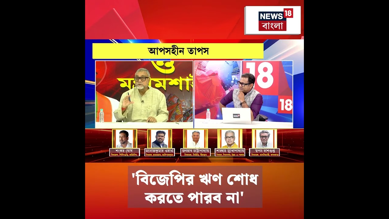 'BJP-র ঋণ শোধ করতে পারব না', সাফ কথা Tapas Roy-এর #shorts
