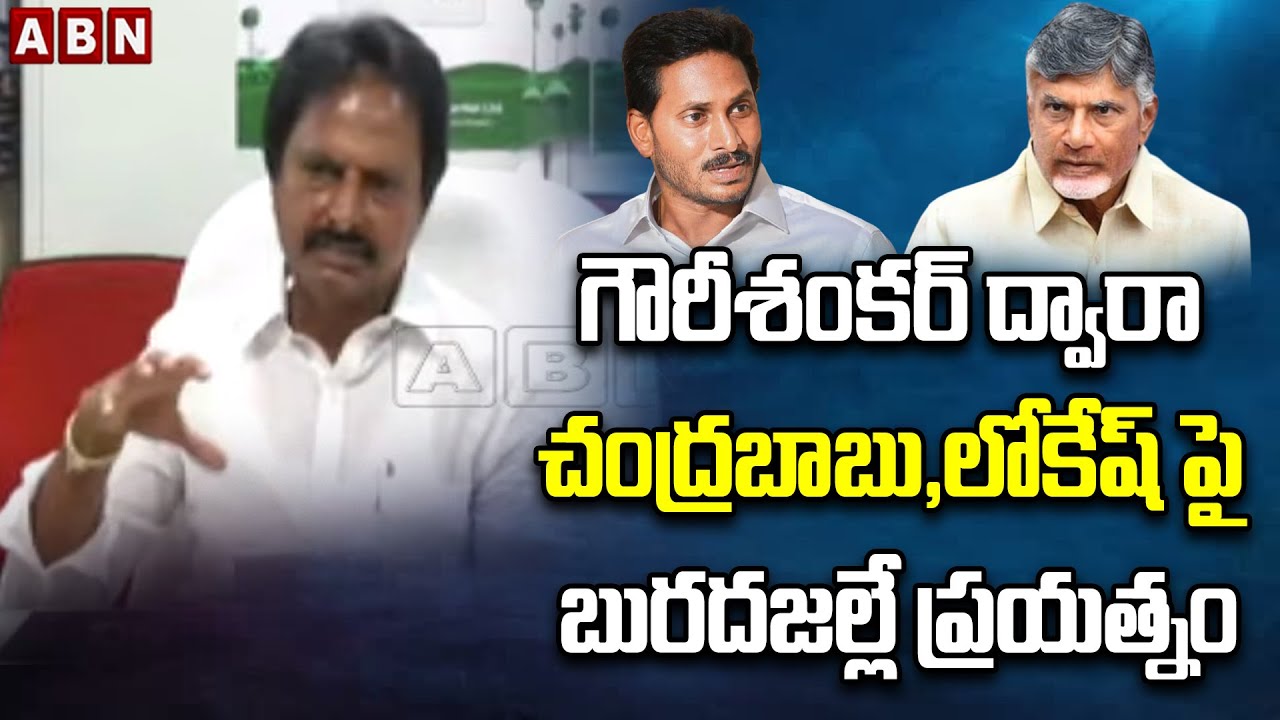 గౌరీశంకర్ ద్వారా చంద్రబాబు,లోకేష్ పై బురదజల్లే ప్రయత్నం | Gowtham Reddy Comments | ABN Telugu